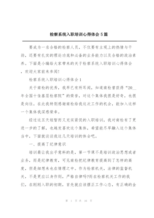 检察系统入职培训心得体会5篇.docx