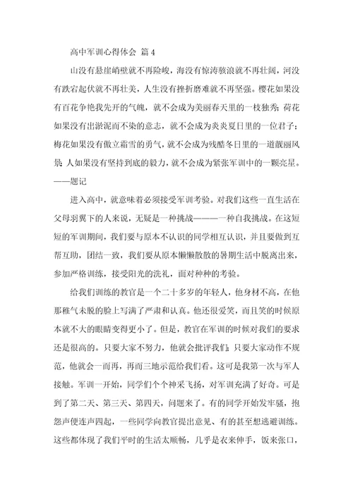 【实用】高中军训心得体会集合5篇