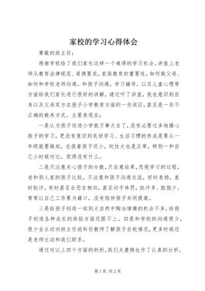 家校的学习心得体会.docx