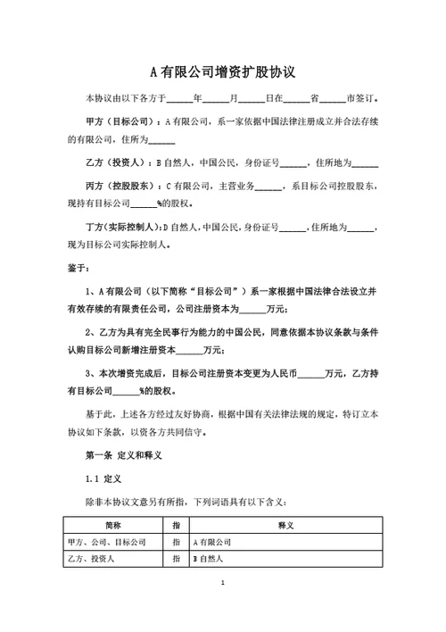 有限公司增资扩股协议
