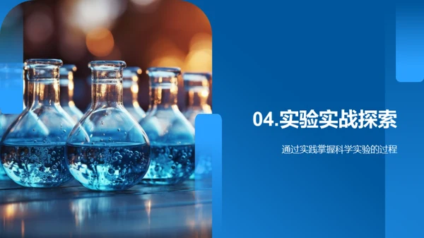小学生的科学探索