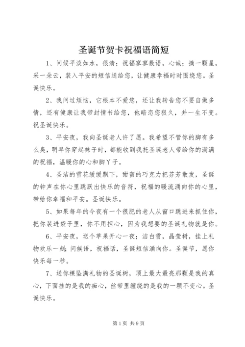 圣诞节贺卡祝福语简短.docx