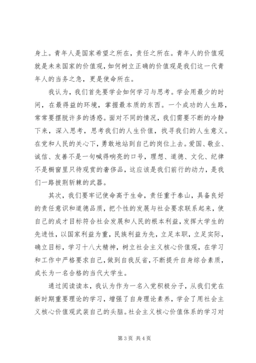 社会主义核心价值观”心得.docx