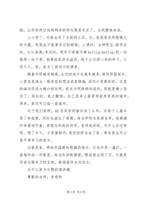 关于以家为主题的演讲稿.docx