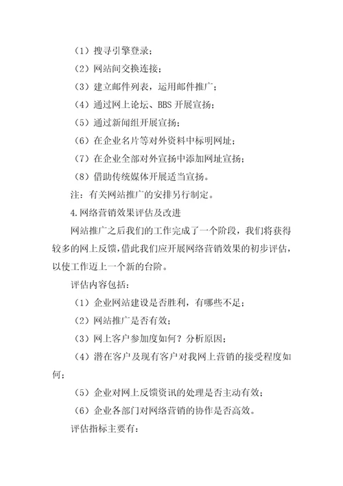 网络营销推广工作计划书