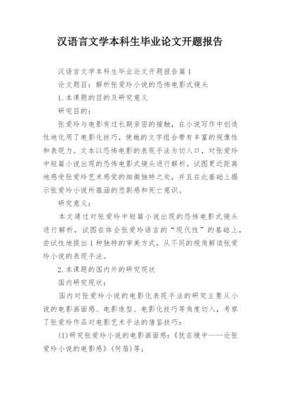 汉语言文学本科生毕业论文开题报告.docx