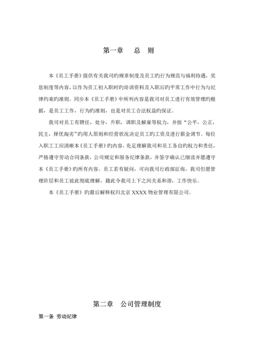 北京物业公司员工标准手册.docx