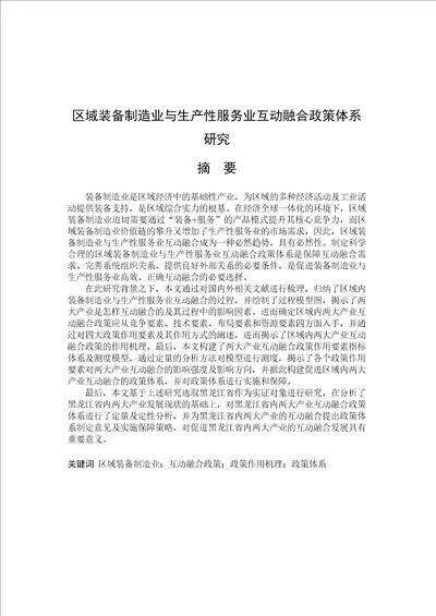 区域装备制造业与生产性服务业互动融合政策体系分析word论文