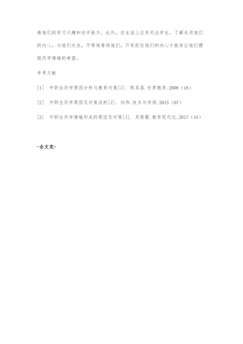 中职校学生厌学的原因及对策初探.docx