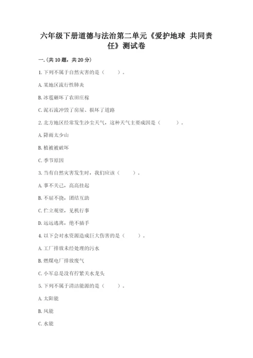 六年级下册道德与法治第二单元《爱护地球 共同责任》测试卷精品（名校卷）.docx