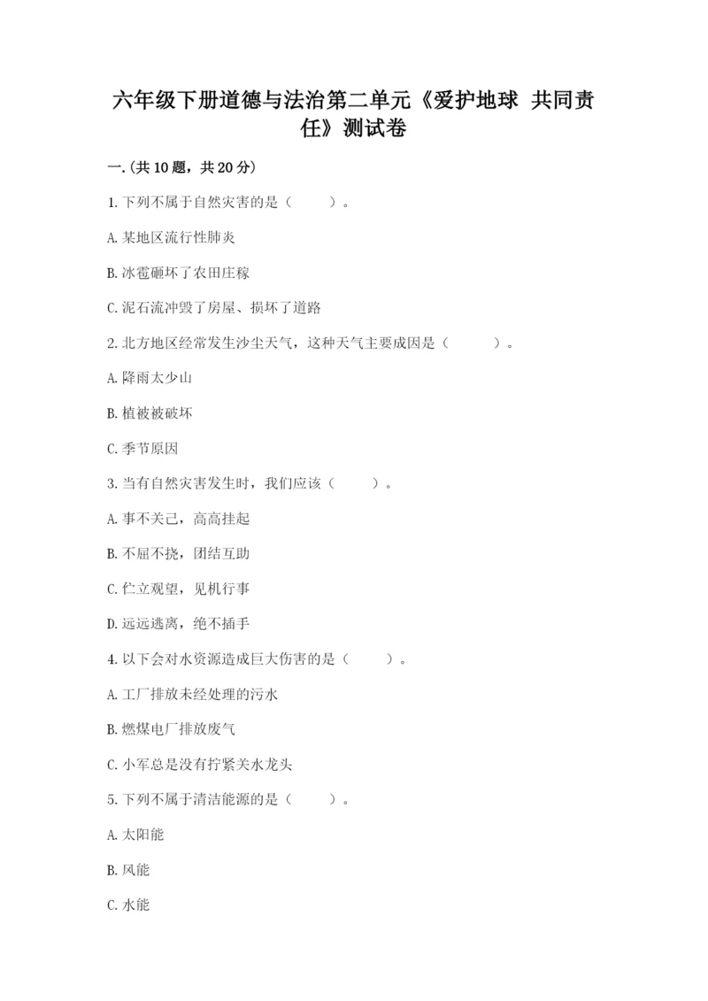 六年级下册道德与法治第二单元《爱护地球 共同责任》测试卷精品（名校卷）.docx