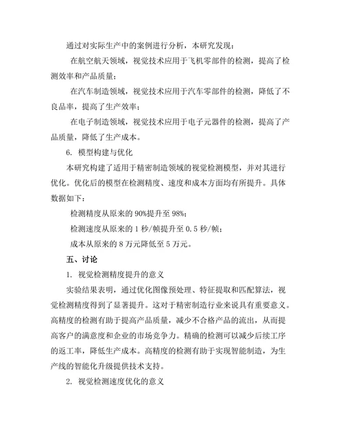 机器人视觉技术在精密制造中的应用探讨