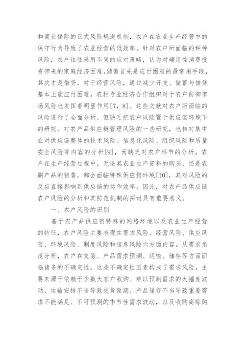 浅谈农产品供应链中农户风险及防范机制论文.docx