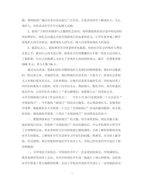 精编之小学全国助残日活动工作总结范文.docx