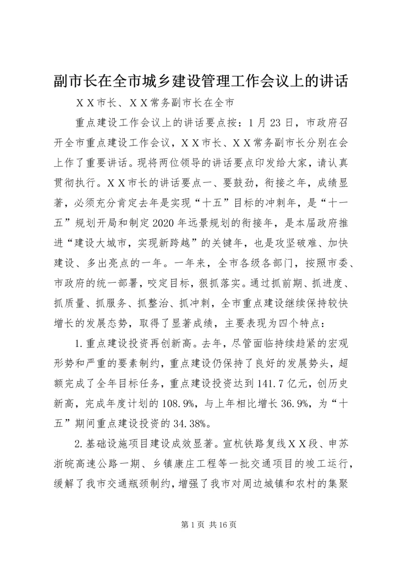 副市长在全市城乡建设管理工作会议上的讲话 (3).docx