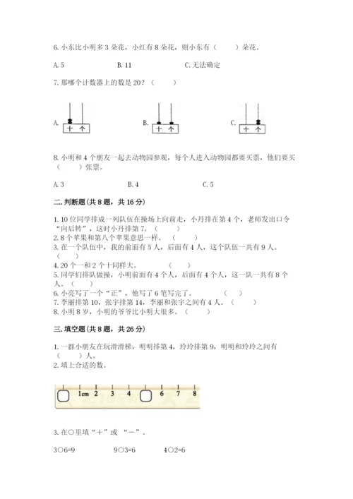 一年级上册数学期末测试卷及完整答案【名校卷】.docx