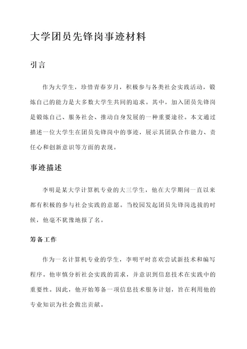 大学团员先锋岗事迹材料