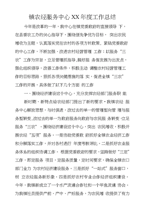 镇农经服务中心XX年度工作总结