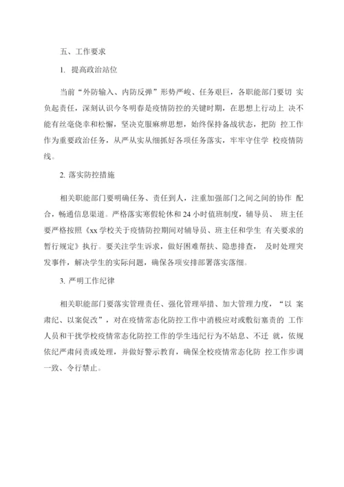 xx学校寒假期间学生疫情防控工作安排.docx