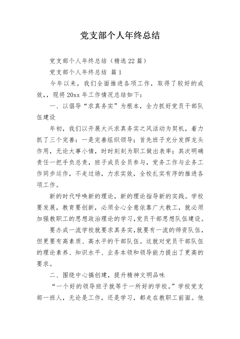 党支部个人年终总结.docx