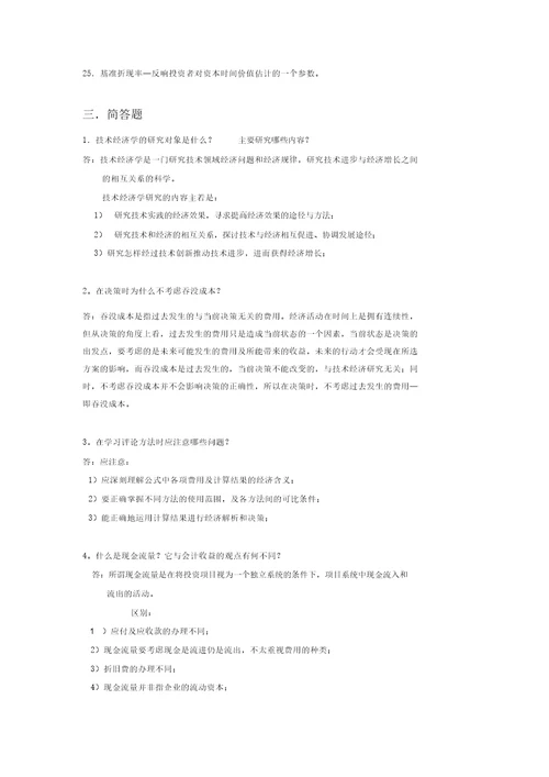 技术经济学习题及总练习