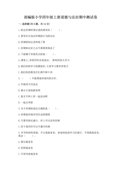 部编版小学四年级上册道德与法治期中测试卷【全国通用】.docx