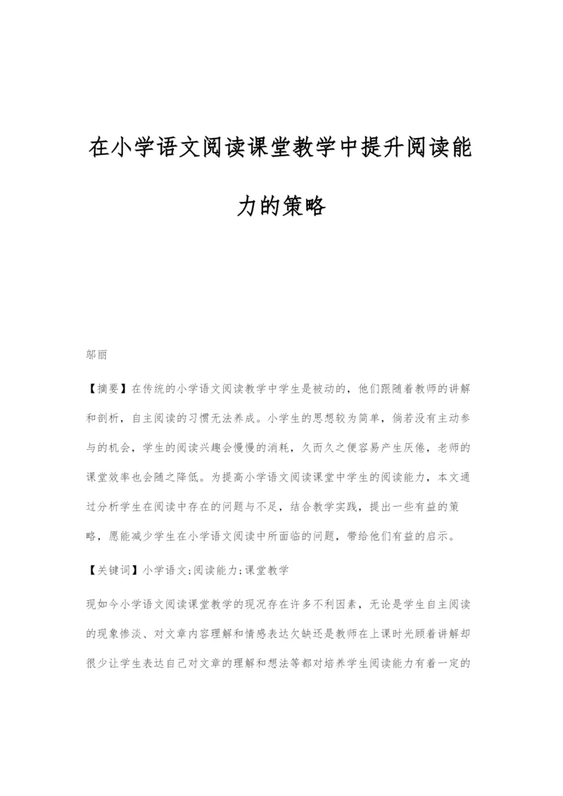 在小学语文阅读课堂教学中提升阅读能力的策略.docx