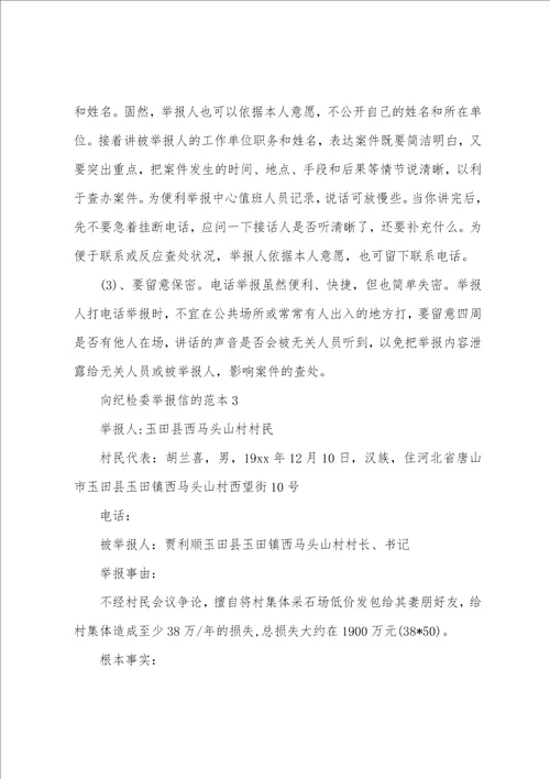 向纪检委举报信的范本