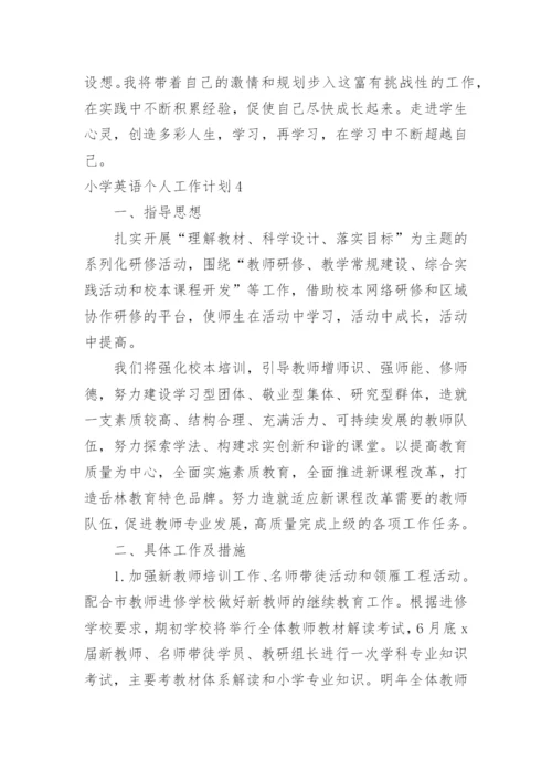 小学英语个人工作计划.docx
