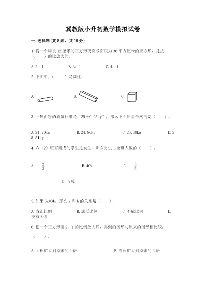 冀教版小升初数学模拟试卷含答案（典型题）.docx