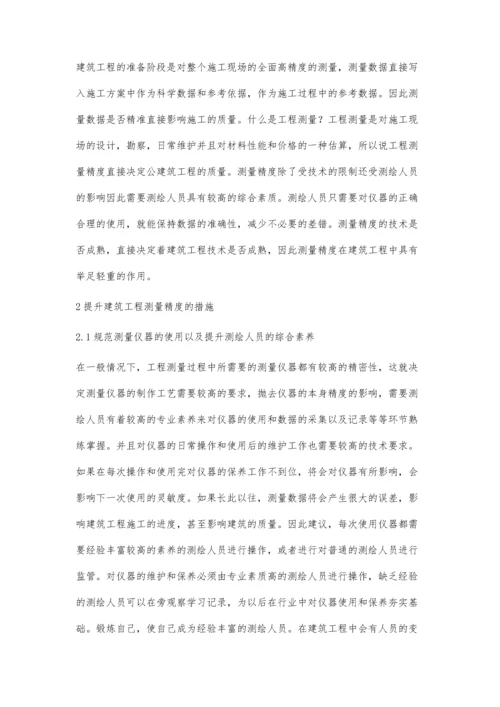 建筑工程测量精度控制的措施研究王华.docx