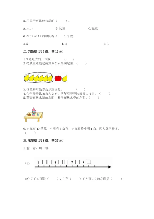 人教版数学一年级上册期末测试卷（含答案）word版.docx