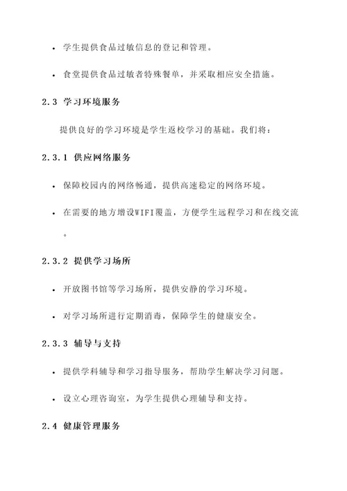 学生返校生活服务方案