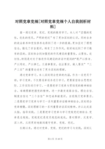 对照党章党规[对照党章党规个人自我剖析材料].docx