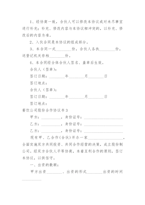 餐饮公司股份合作协议书_5.docx