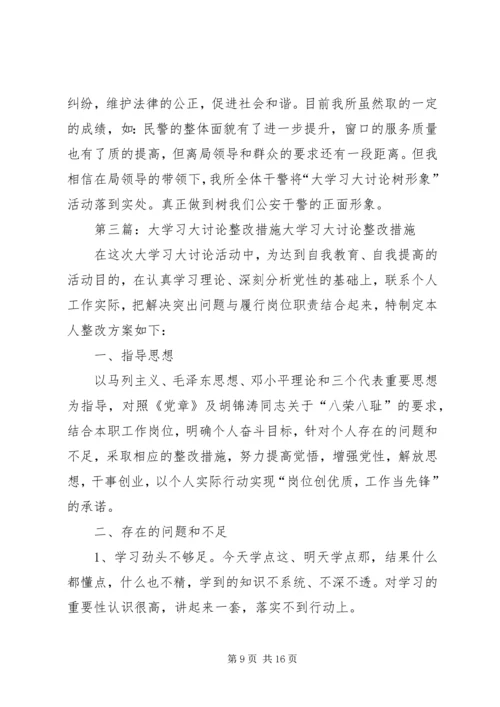 大学习大讨论心得体会及整改措施.docx