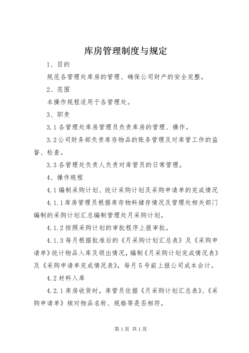 库房管理制度与规定 (5).docx