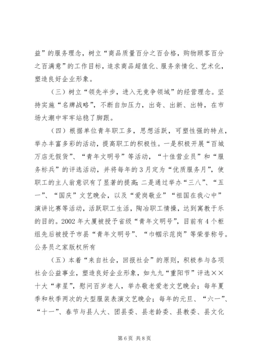 供销大厦市级思想政治工作优秀企业申报材料 (2).docx
