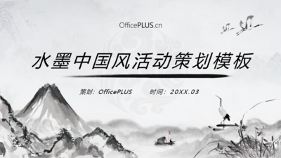 水墨中国风活动策划模板