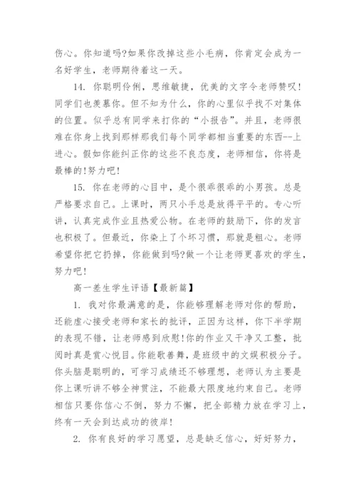 高一差生学生评语大全.docx