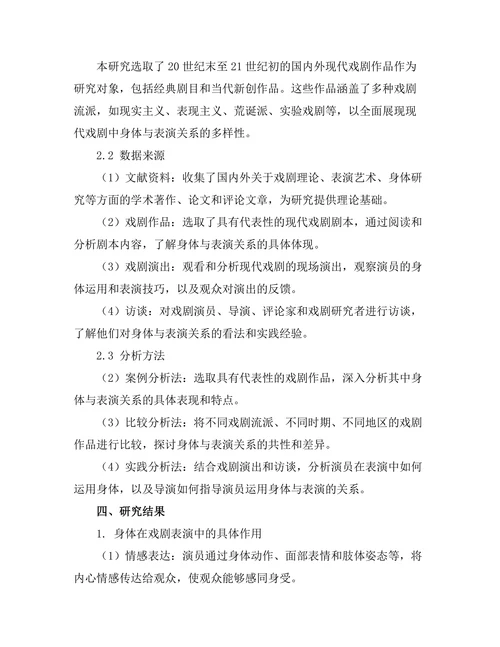 现代戏剧中的身体与表演的关系研究