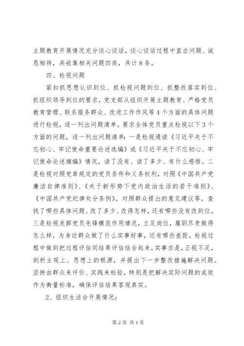 党支部专题组织生活会开展情况汇报.docx