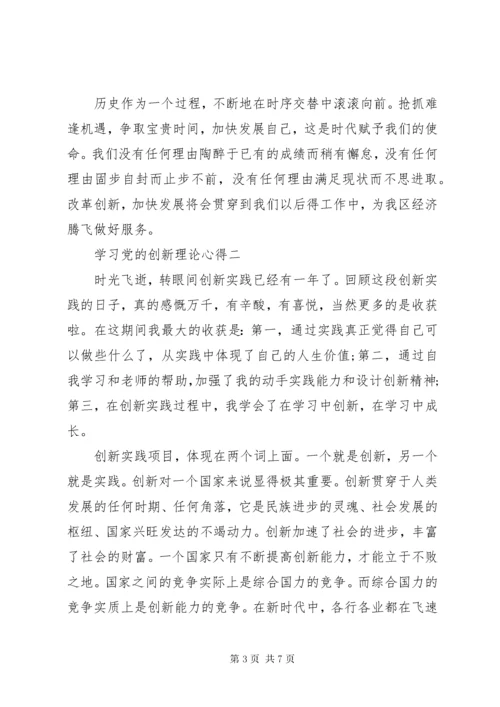 学习党的创新理论心得.docx