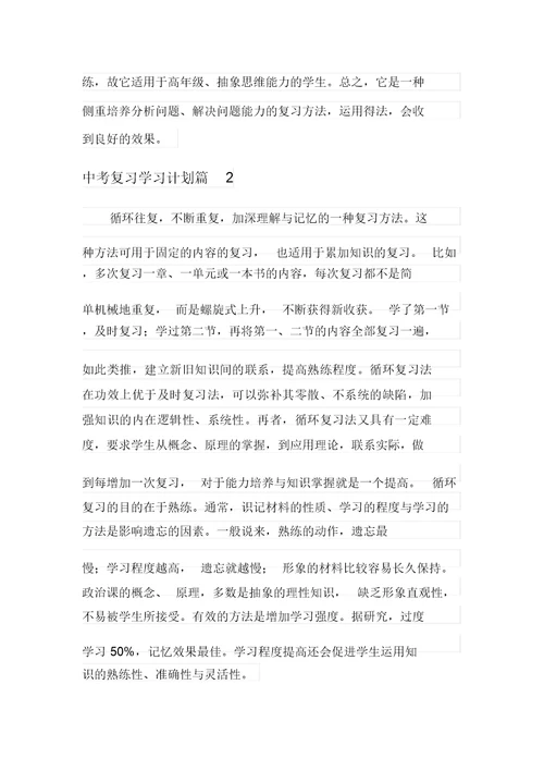 关于中考复习学习计划模板汇编8篇