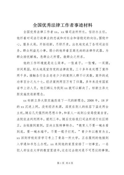 全国优秀法律工作者事迹材料.docx