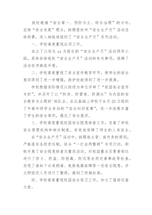 学校开展安全生产月活动简报.docx
