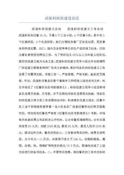 武保科班组建设总结