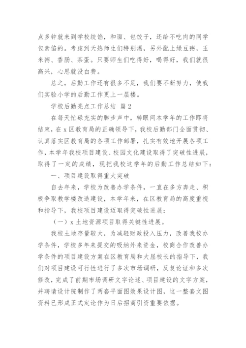 学校后勤亮点工作总结.docx