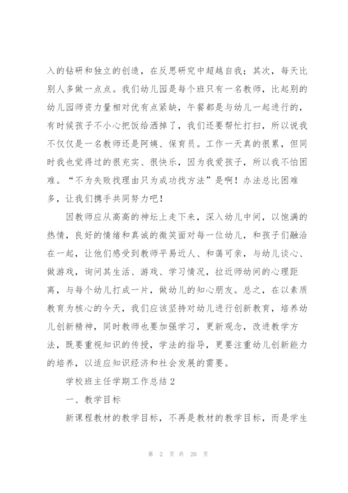 学校班主任学期工作总结7篇.docx