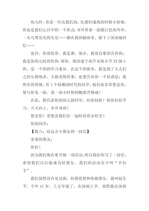 给远方小朋友的一封信450字.docx